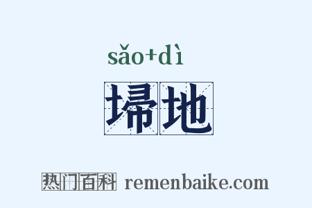 埽地是什么意思的图片